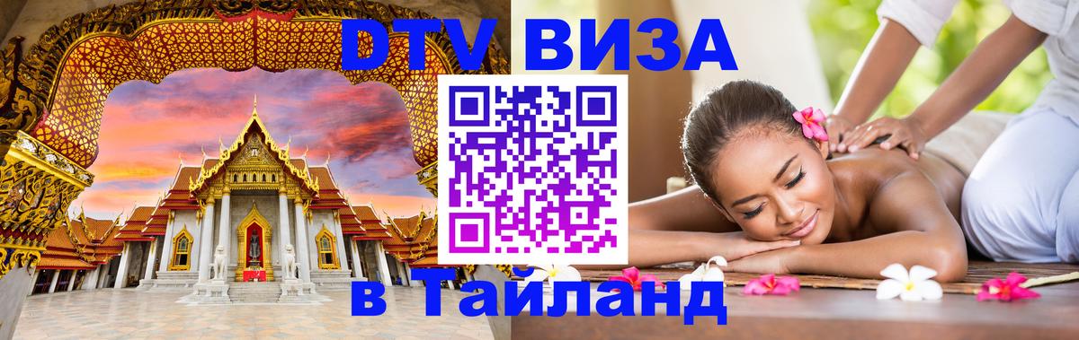 Оформить DTV визу в Тайланд 
